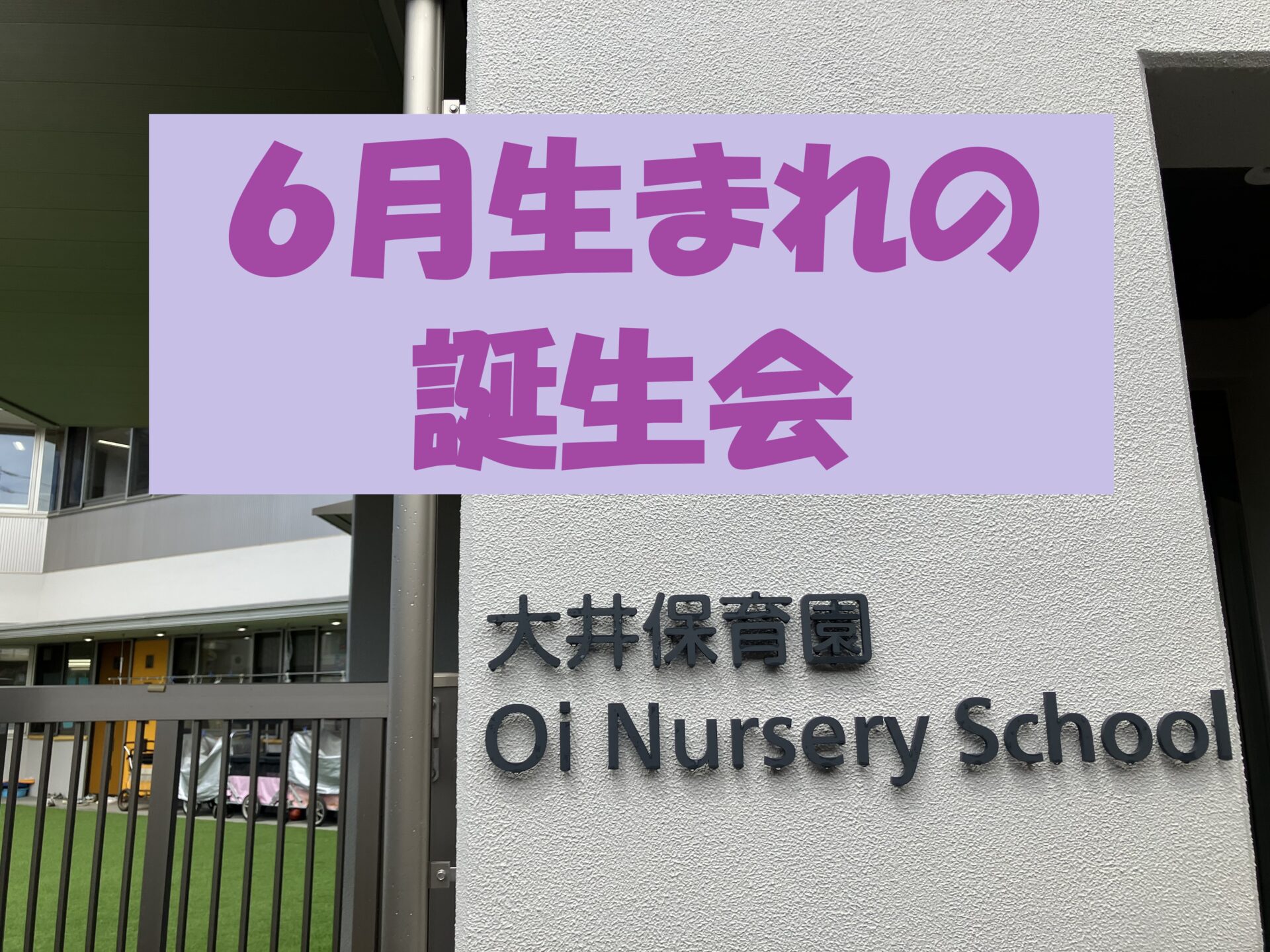 👑6月お誕生日会👑